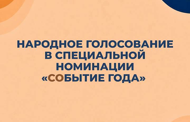 Народное голосование в специальной номинации «СОбытие года»
