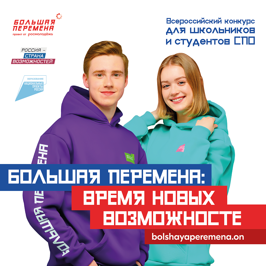 Новый сезон Всероссийского конкурса «Большая перемена»