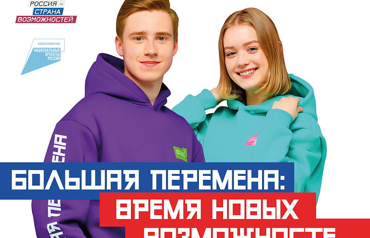 Новый сезон Всероссийского конкурса «Большая перемена»