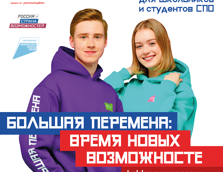 Новый сезон Всероссийского конкурса «Большая перемена»