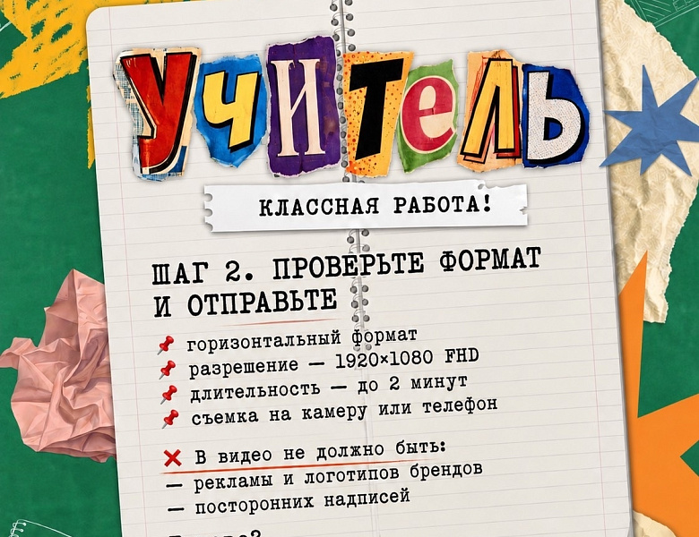 Проекта «Учитель — классная работа!»