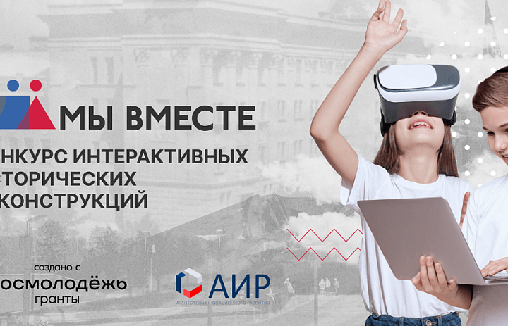 Конкурс интерактивных исторических реконструкций «Мы вместе»