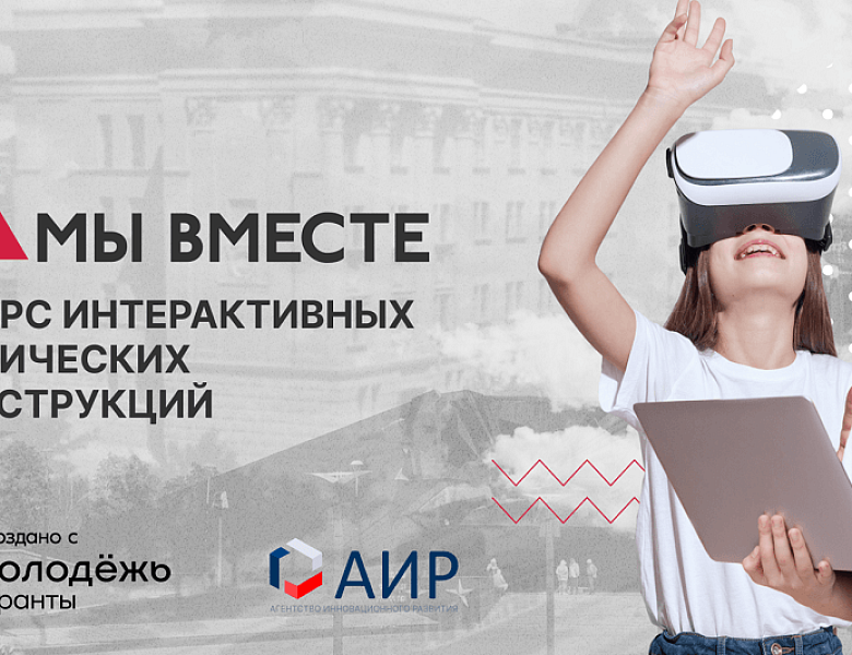 Конкурс интерактивных исторических реконструкций «Мы вместе»