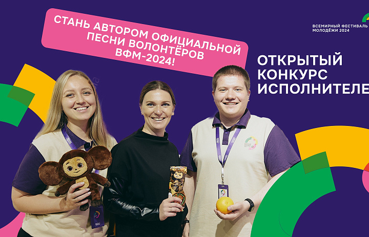 Как будет звучать официальная песня волонтёров ВФМ-2024