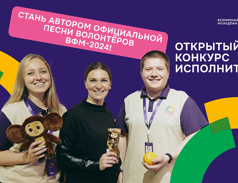 Как будет звучать официальная песня волонтёров ВФМ-2024