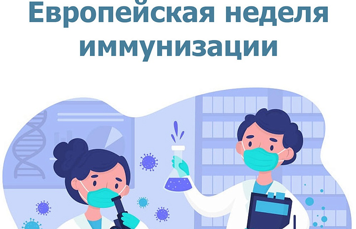 Единая неделя иммунизации 24–30 апреля 2022г.
