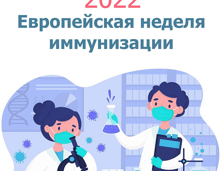 Единая неделя иммунизации 24–30 апреля 2022г.