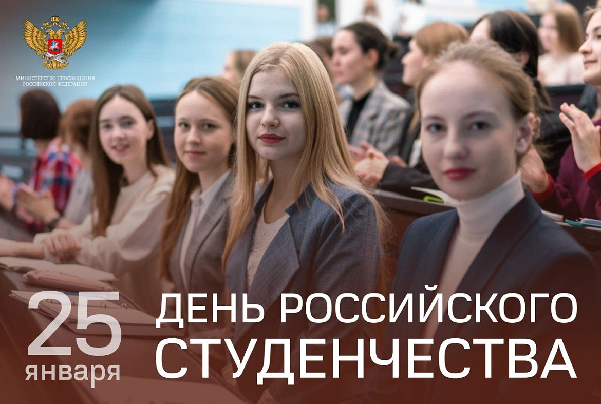 Поздравление Министра просвещения с Днем российского студенчества