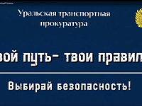 Профилактика зацепинга на объектах транспорта