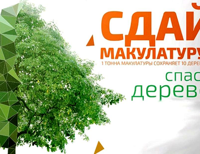 Экологическая акция по сбору макулатуры "Сдай макулатуру, спаси дерево"