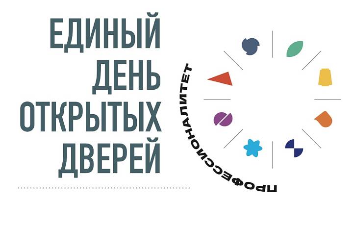 Единый день открытых дверей. Профессионалитет.