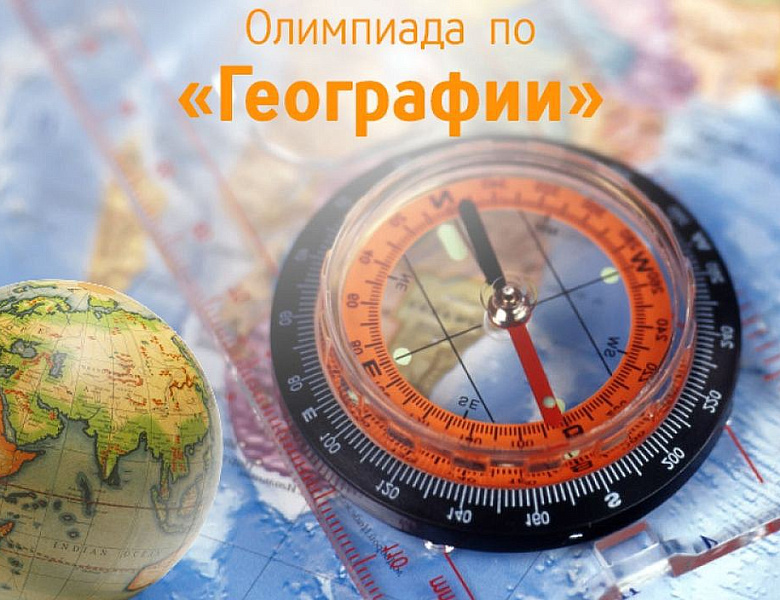 Итоги олимпиады "География родного края"