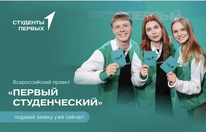 Всероссийский проект "Первый студенческий"