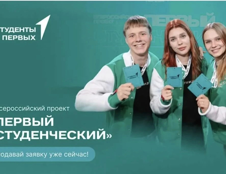 Всероссийский проект "Первый студенческий"