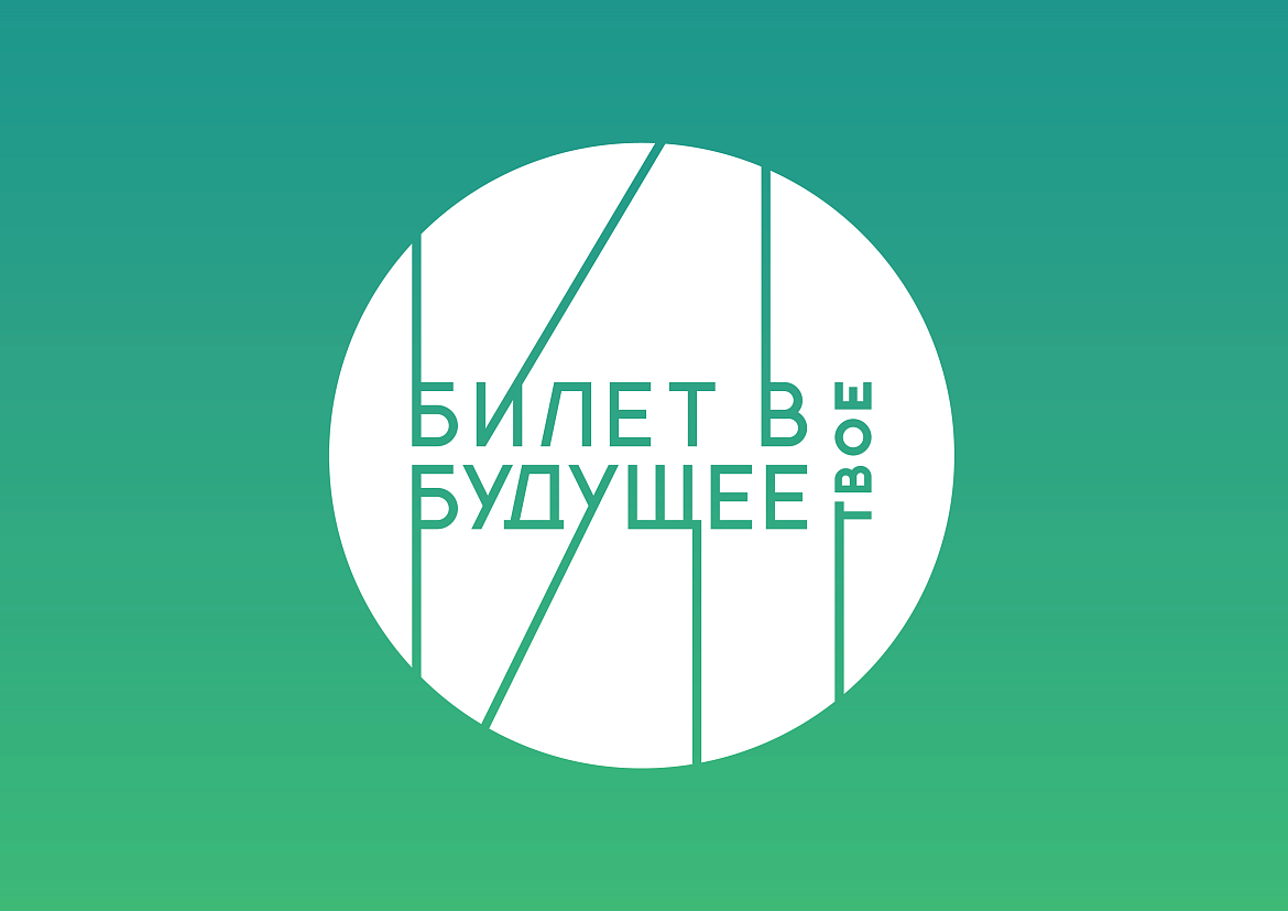 Билет в будущее 2025