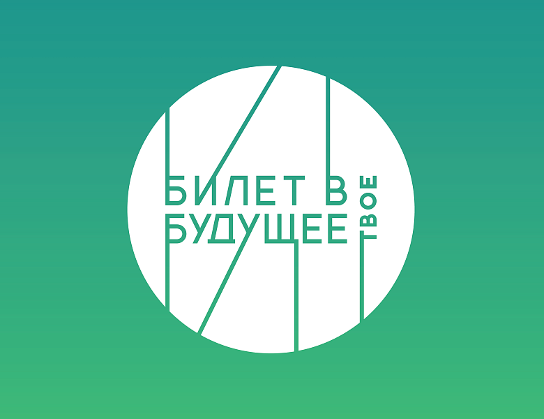 Билет в будущее 2025