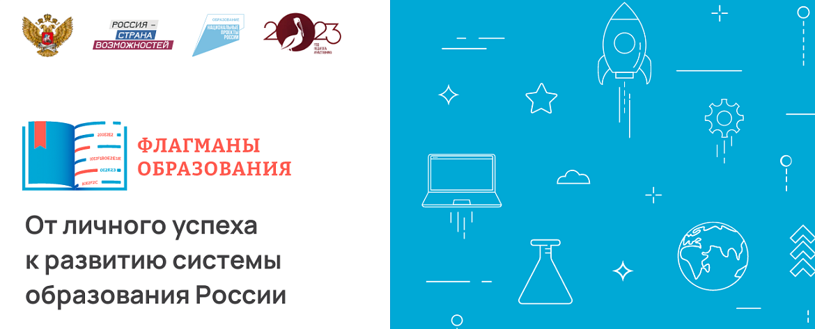Проект «Флагманы образования»