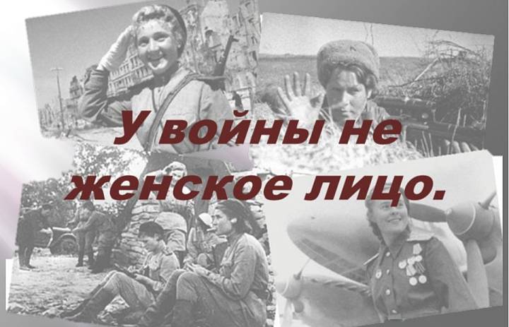 У войны не женское лицо