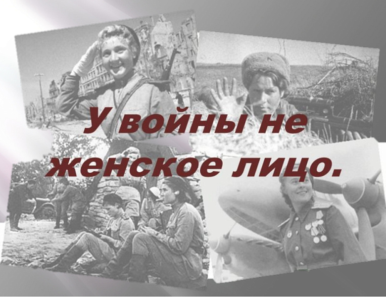 У войны не женское лицо