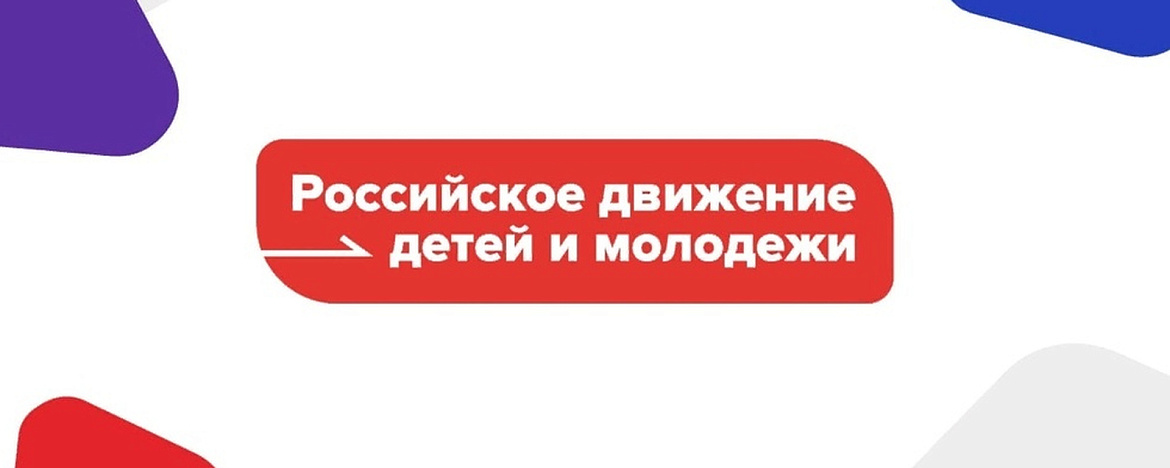 Открытие первичного отделения Российского движения детей и молодёжи "Движение первых"
