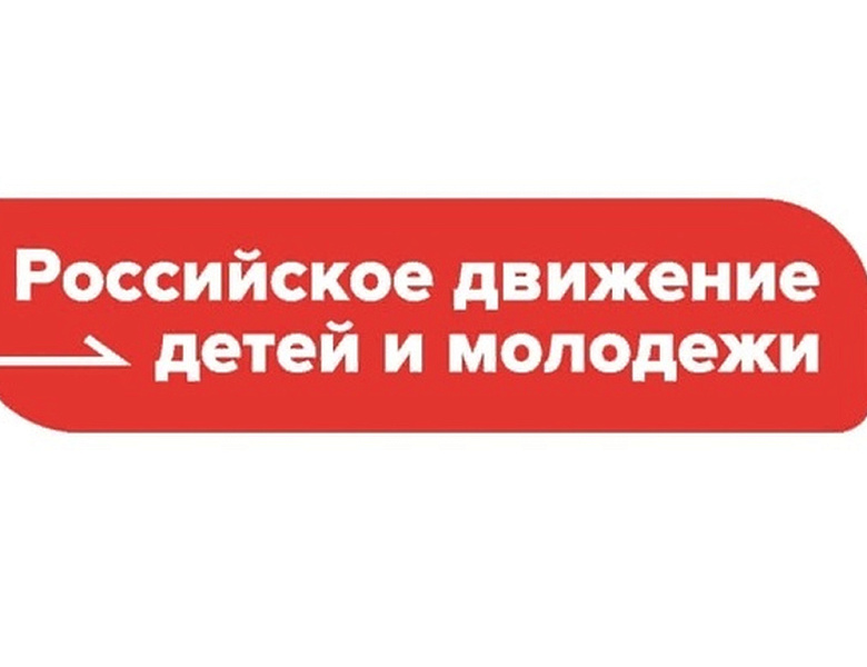 Открытие первичного отделения Российского движения детей и молодёжи "Движение первых"