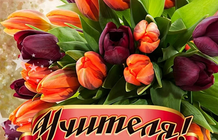 С Днем Учителя!!!