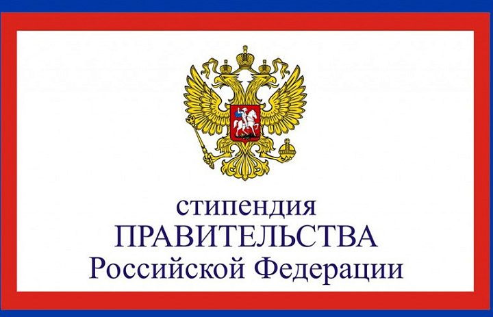 Назначение стипендии правительства Российской Федерации