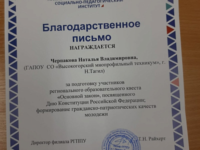 Благодарственное письмо квест "Основной закон"