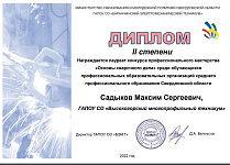 Диплом II степени Садыков