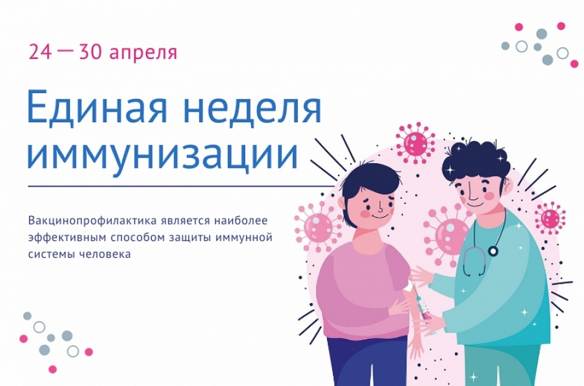 Неделя осведомленности о важности иммунопрофилактики