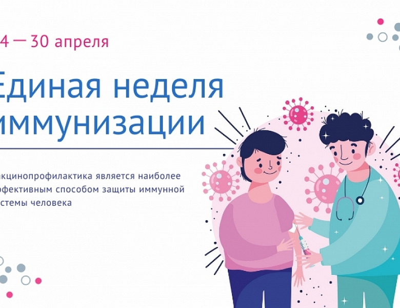 Неделя осведомленности о важности иммунопрофилактики
