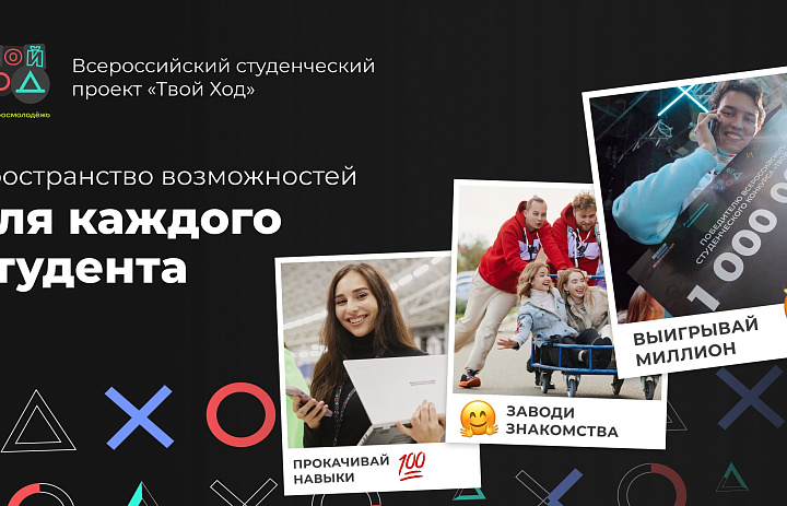 Всероссийский студенческий проект "Твой ход"