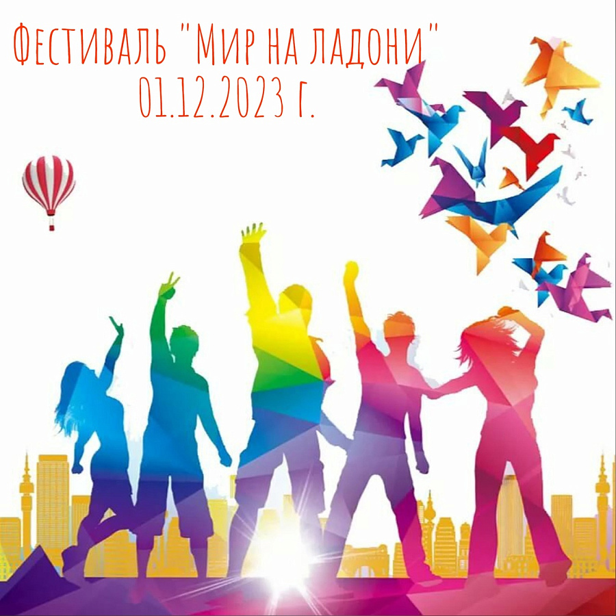 Фестиваль "Мир на ладони" 2023