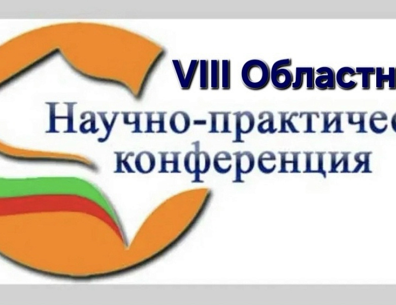 VIII Областная научно-практическая конференция обучающихся "Шаг в науку"