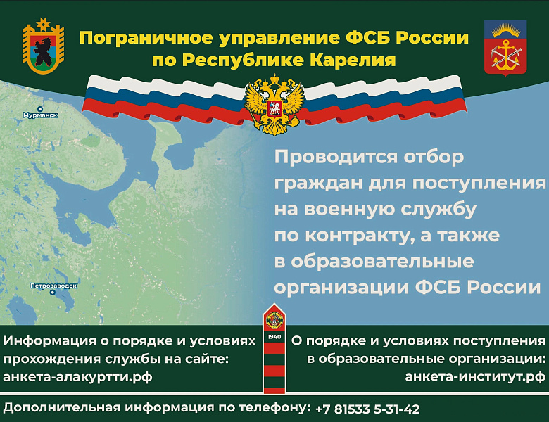 Управление ФСБ России по Республике Карелия сообщает
