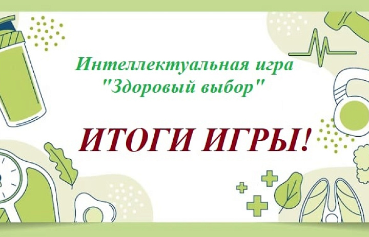 Интеллектуальная игра "Здоровый выбор" 2023
