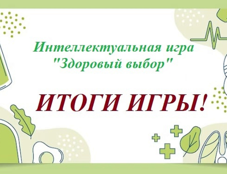 Интеллектуальная игра "Здоровый выбор" 2023