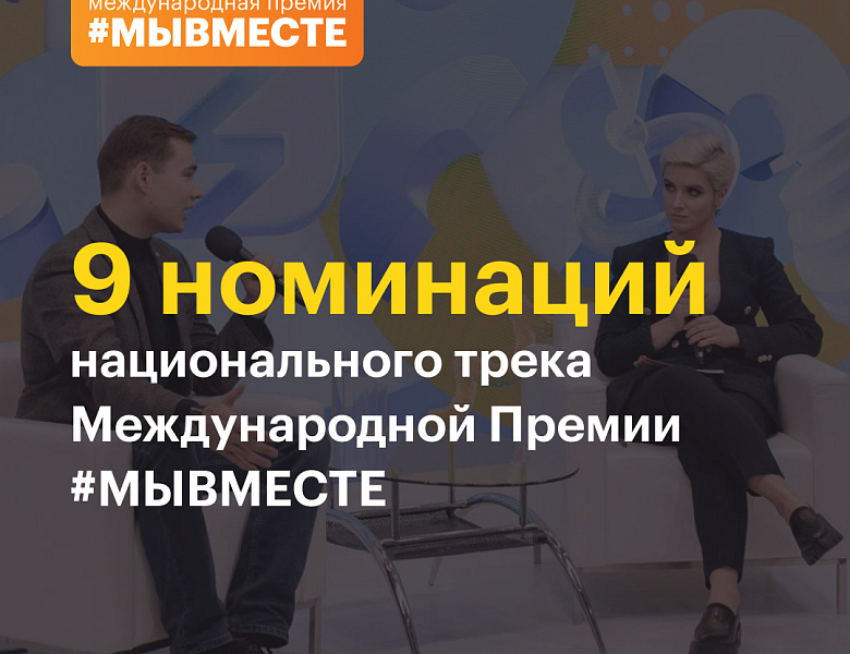 Международная премия #МЫВМЕСТЕ