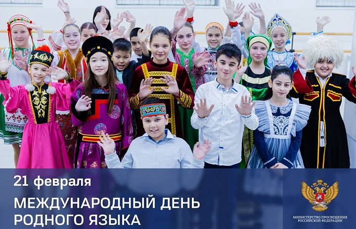 Поздравление Министра просвещения Российской Федерации Сергея Кравцова с Международным днем родного языка