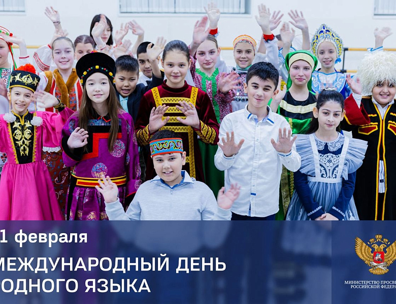 Поздравление Министра просвещения Российской Федерации Сергея Кравцова с Международным днем родного языка