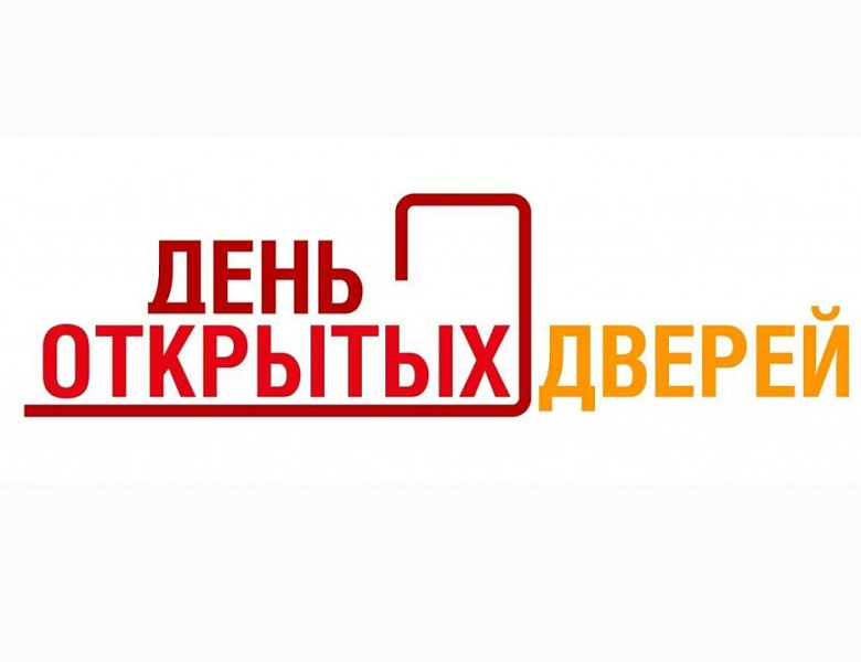 День открытых дверей