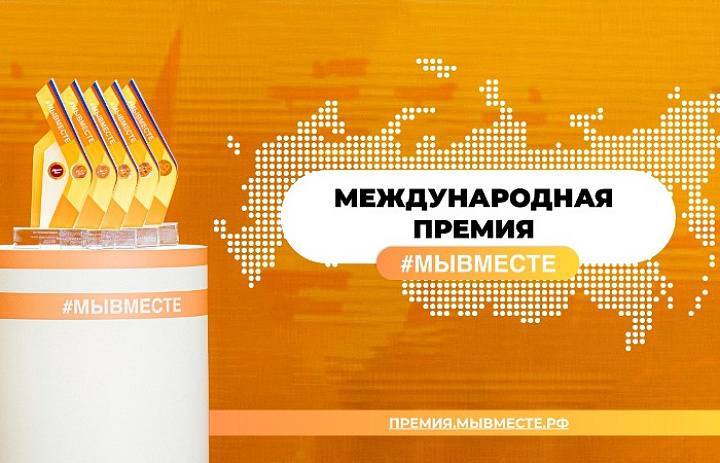 Международная премия #МЫВМЕСТЕ
