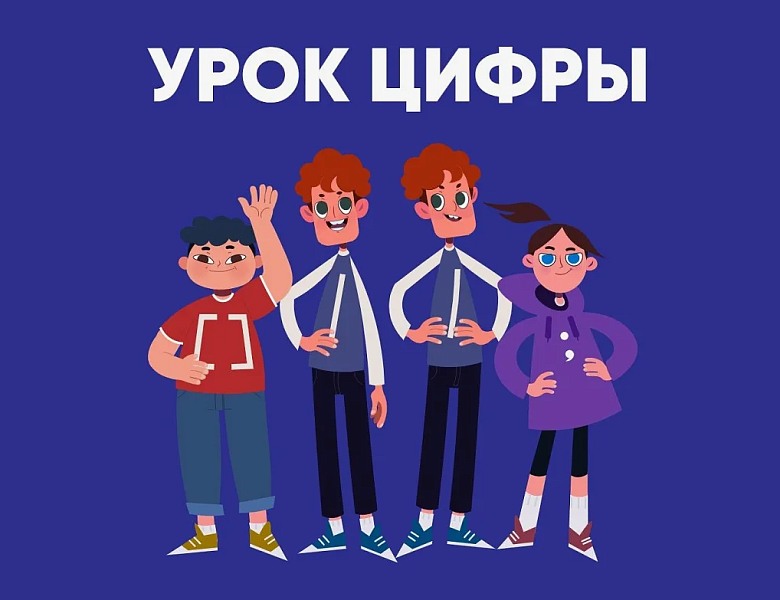 Яндекс проведет «Урок цифры» для российских школьников