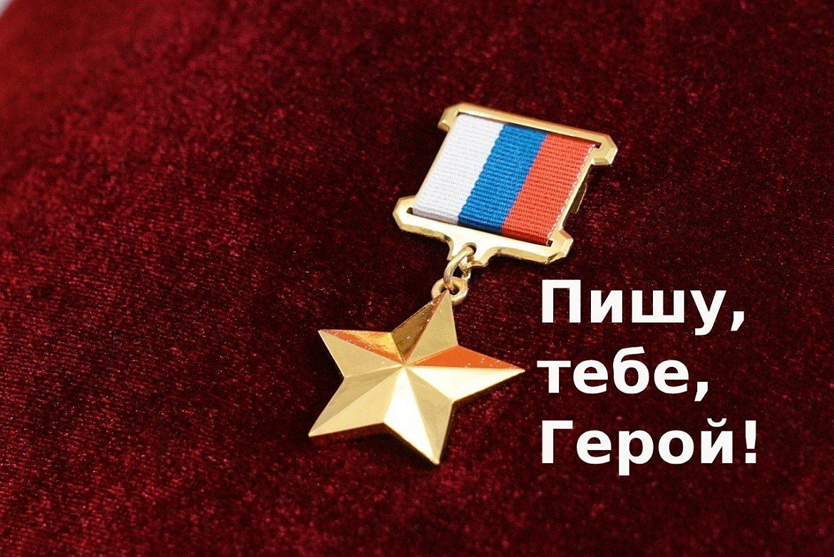 Акции «Пишу тебе, Герой!»