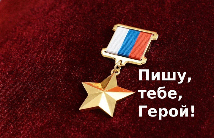 Акции «Пишу тебе, Герой!»