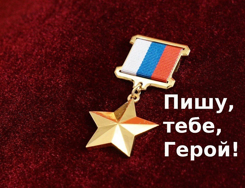 Акции «Пишу тебе, Герой!»