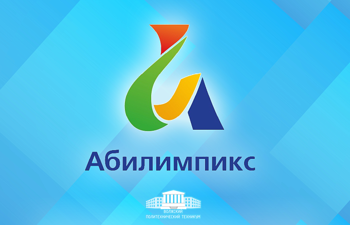 Победа в чемпионате «Абилимпикс»