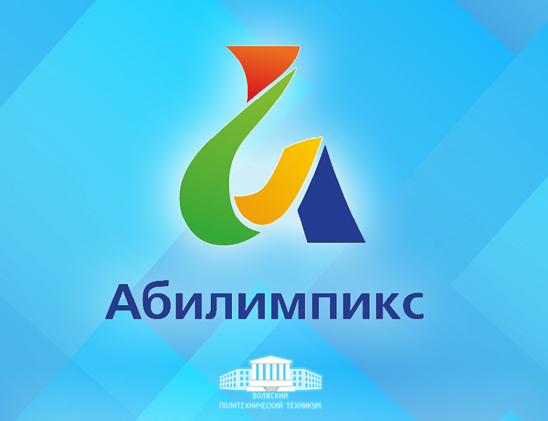 Победа в чемпионате «Абилимпикс»