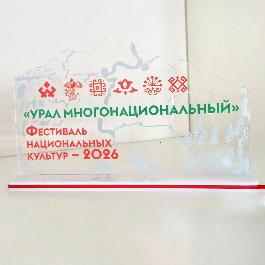 УРАЛ МНОГОНАЦИОНАЛЬНЫЙ — МЫ В ДЕЛЕ! 