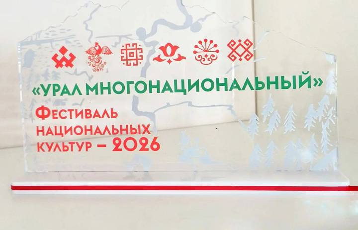 УРАЛ МНОГОНАЦИОНАЛЬНЫЙ — МЫ В ДЕЛЕ! 